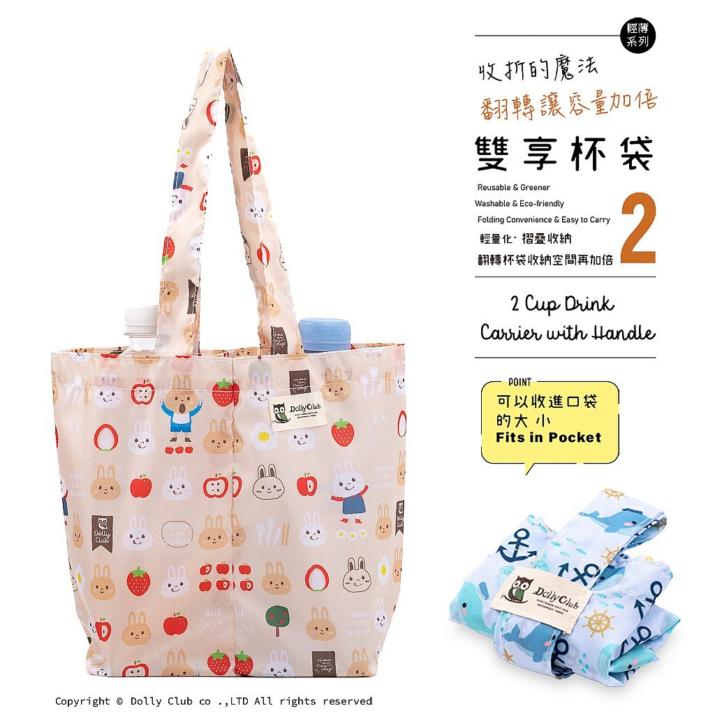 翻轉雙享杯袋-N1-兔兔早餐-Y-1243
