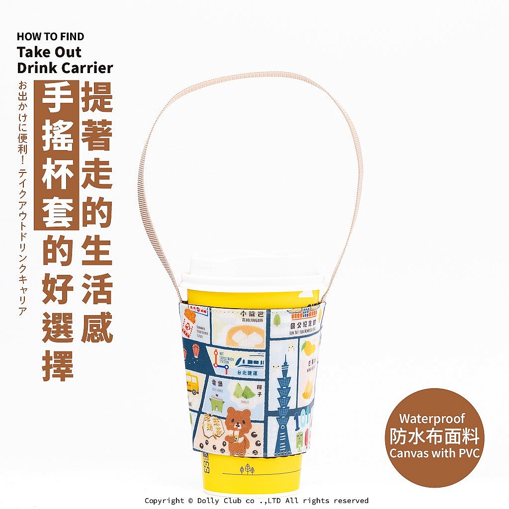 手搖杯套S-防水材質-L9S-台北剎那-Y-1335