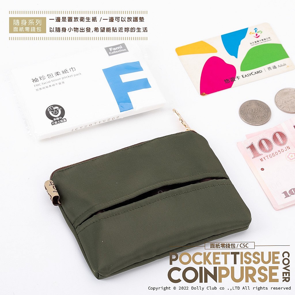面紙零錢包-C5C-純色尼龍-軍綠-5615C