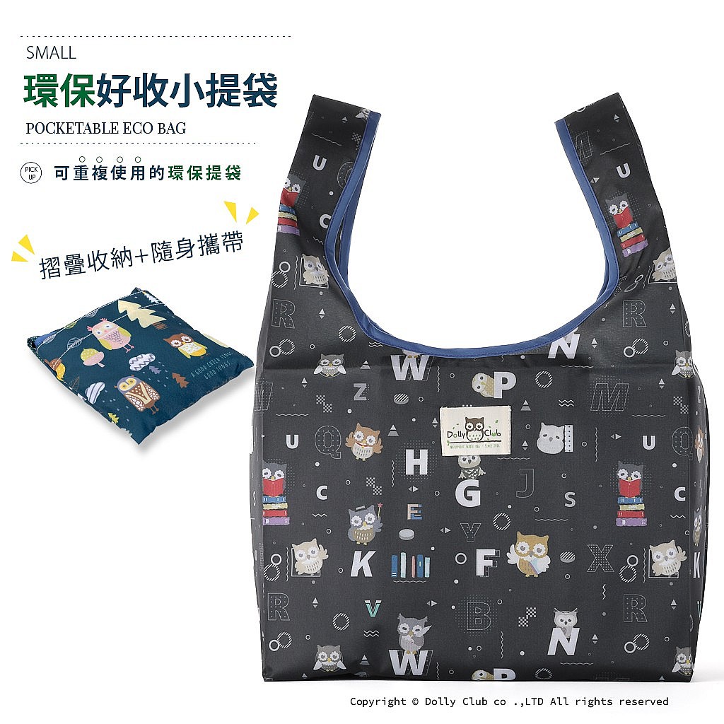 環保好收小提袋-N4-貓頭鷹小教室-D-1486